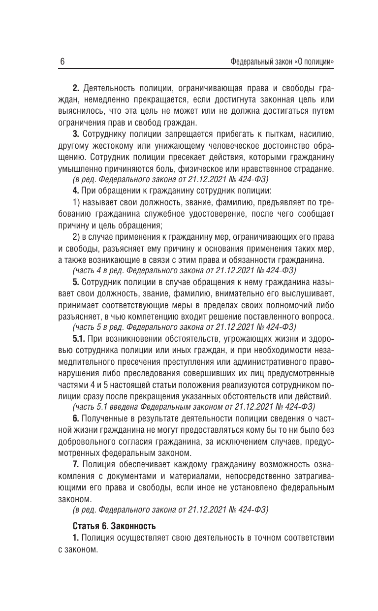  Федеральный закон О полиции на 2026 год - страница 4