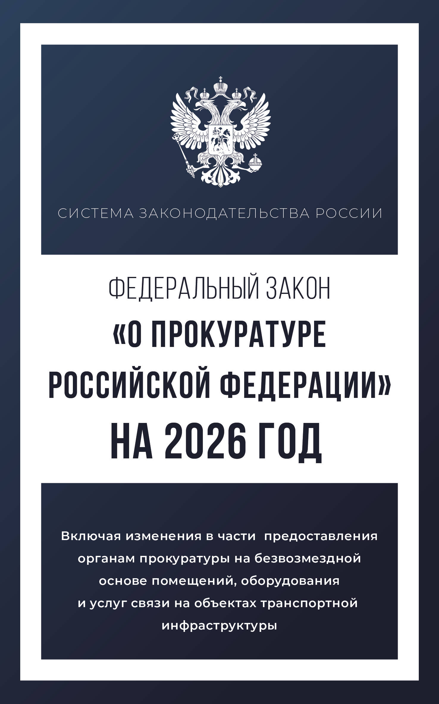  Федеральный закон О прокуратуре Российской Федерации на 2026 год - страница 0