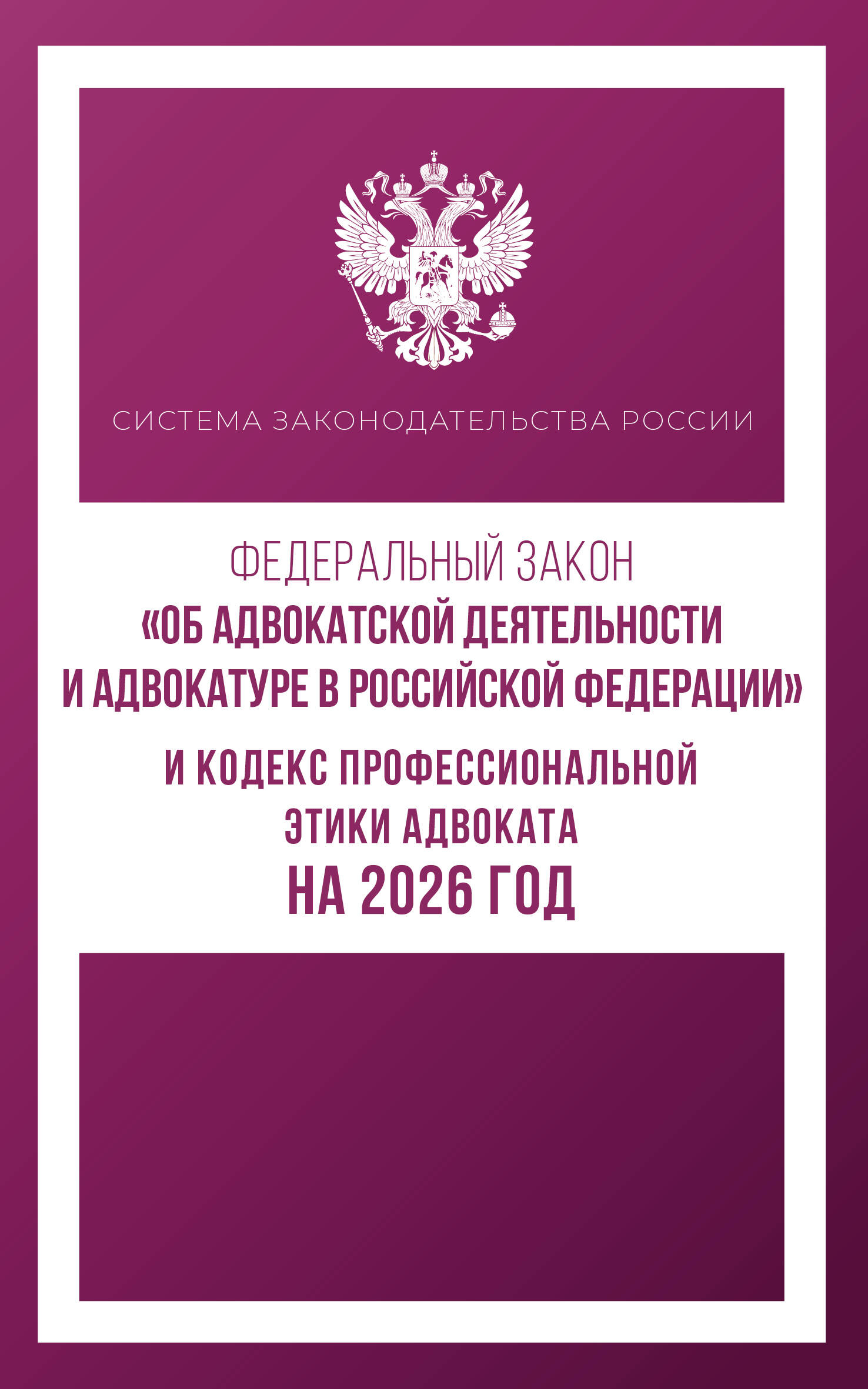  Федеральный закон Об адвокатской деятельности и адвокатуре в Российской Федерации и Кодекс профессиональной этики адвоката на 2026 год - страница 0