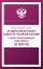 Федеральный закон "Об адвокатской деятельности и адвокатуре в Российской Федерации" и Кодекс профессиональной этики адвоката на 2026 год