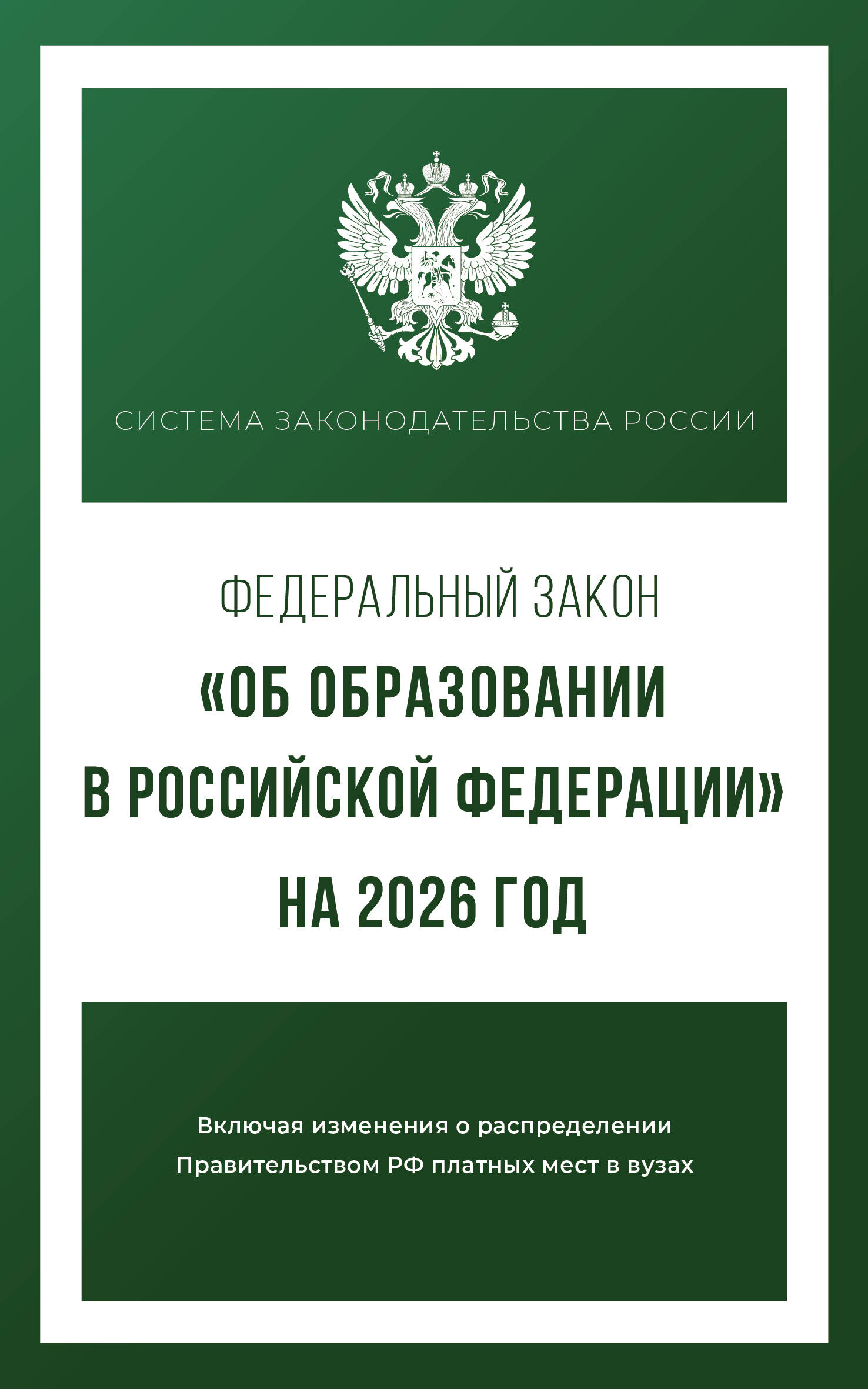  Федеральный закон Об образовании в Российской Федерации на 2026 год - страница 0