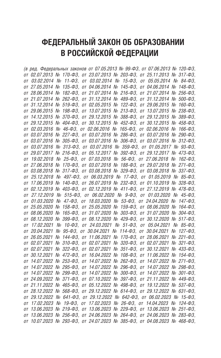  Федеральный закон Об образовании в Российской Федерации на 2026 год - страница 1