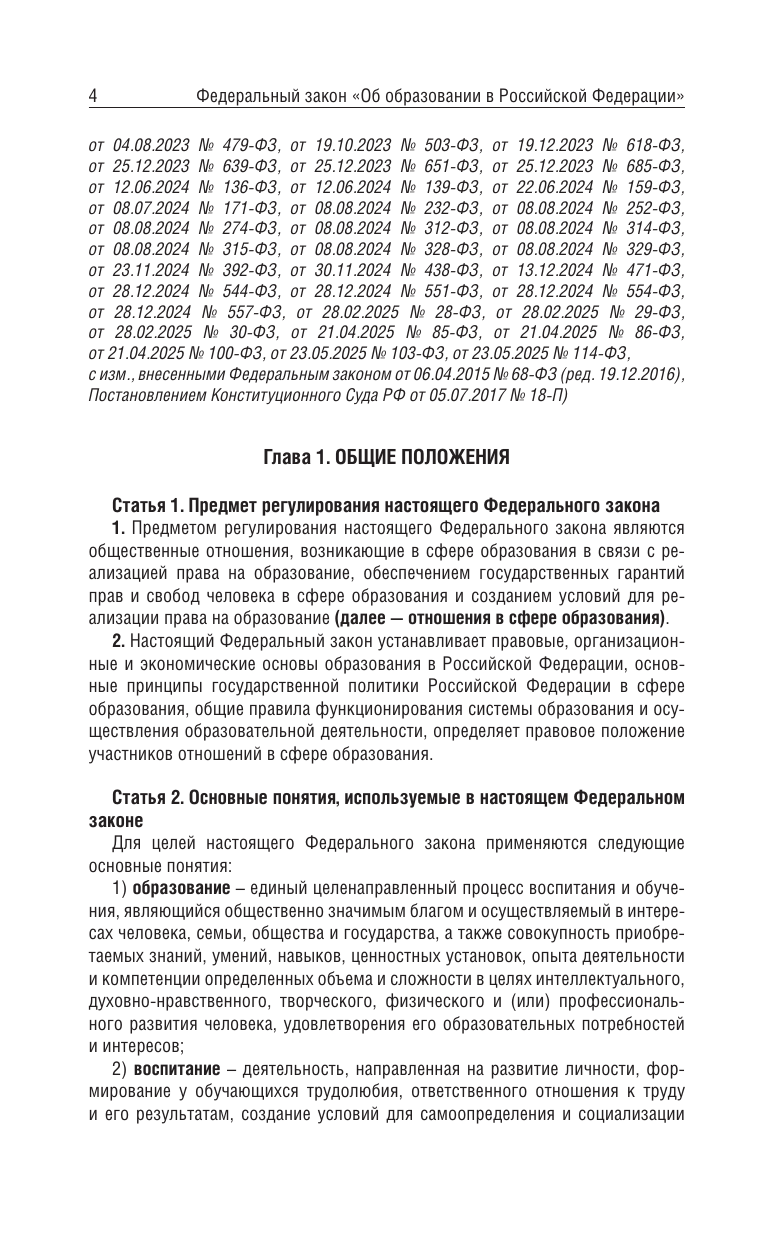  Федеральный закон Об образовании в Российской Федерации на 2026 год - страница 2