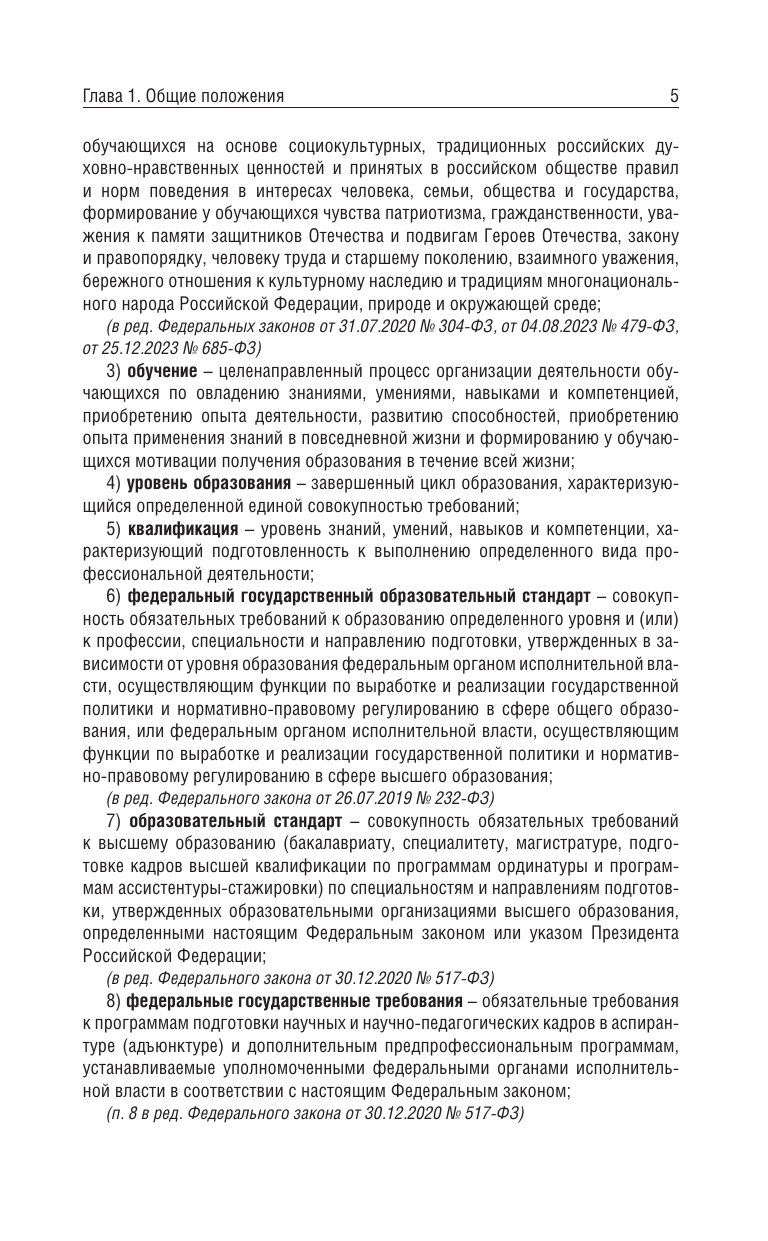  Федеральный закон Об образовании в Российской Федерации на 2026 год - страница 3