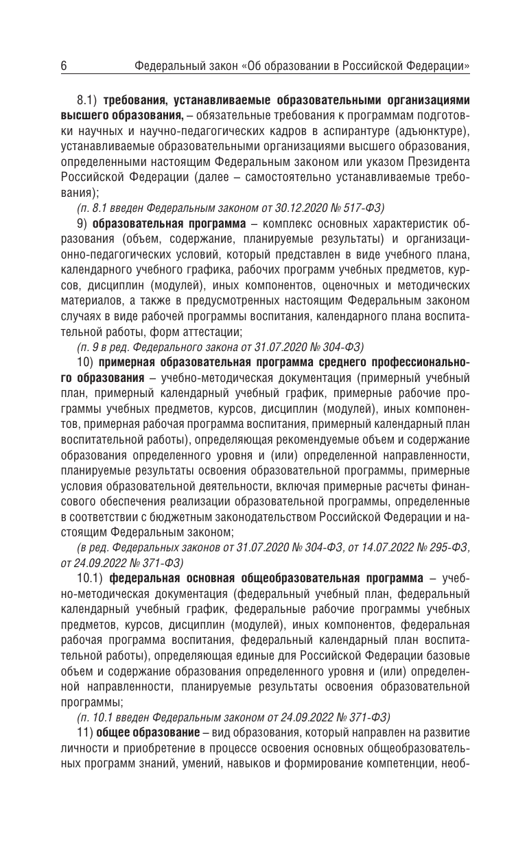  Федеральный закон Об образовании в Российской Федерации на 2026 год - страница 4