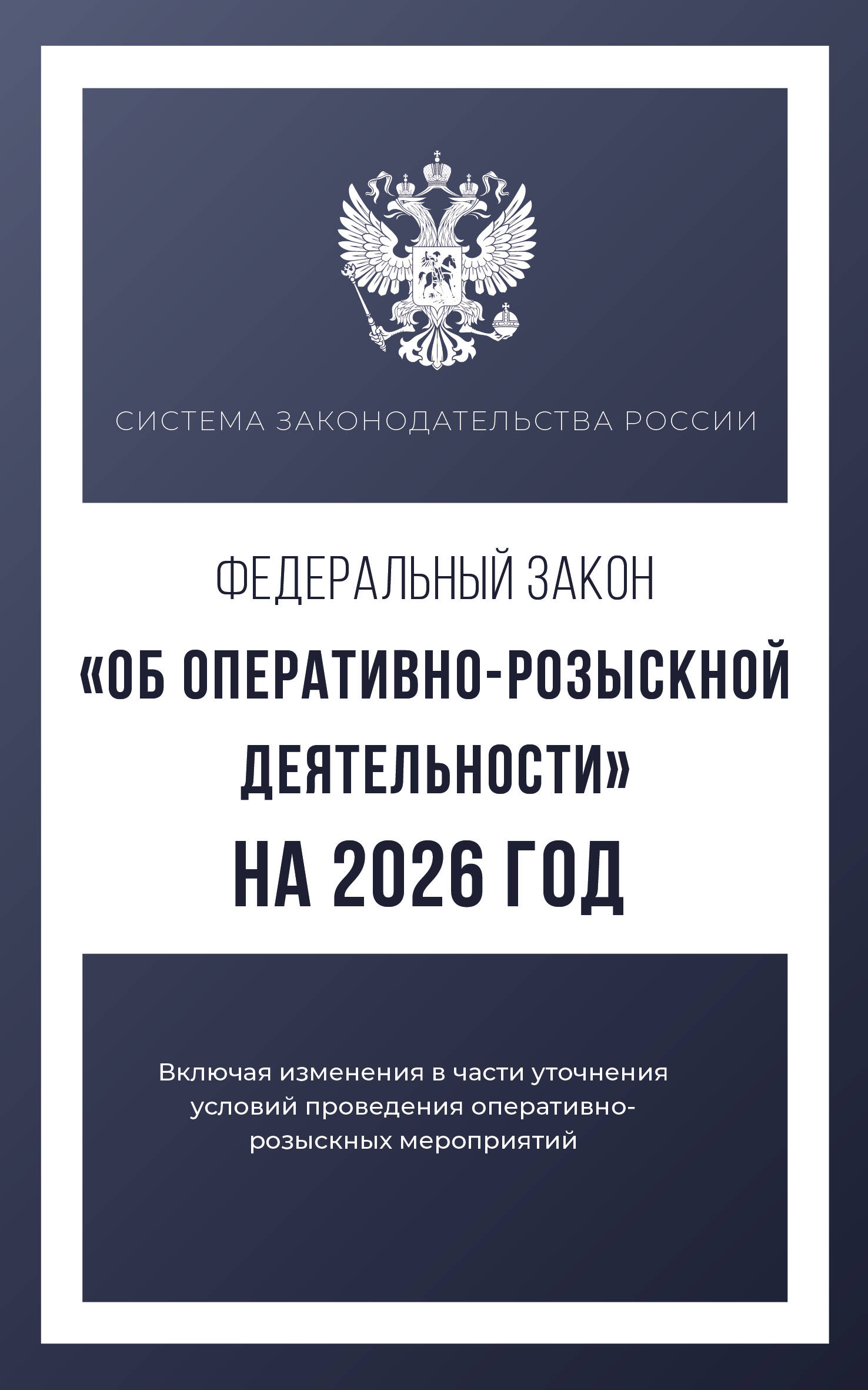  Федеральный закон Об оперативно-розыскной деятельности на 2026 год - страница 0
