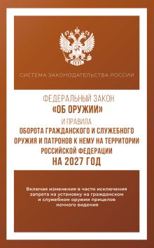 Федеральный закон "Об оружии" и Правила оборота гражданского и служебного оружия и патронов к нему на территории Российской Федерации на 2027 год
