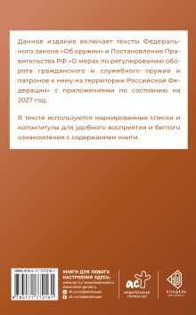 Федеральный закон "Об оружии" и Правила оборота гражданского и служебного оружия и патронов к нему на территории Российской Федерации на 2027 год