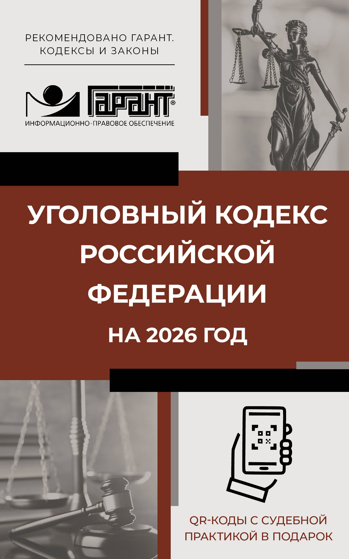  Уголовный кодекс Российской Федерации на 2026 год. QR-коды с судебной практикой в подарок - страница 0