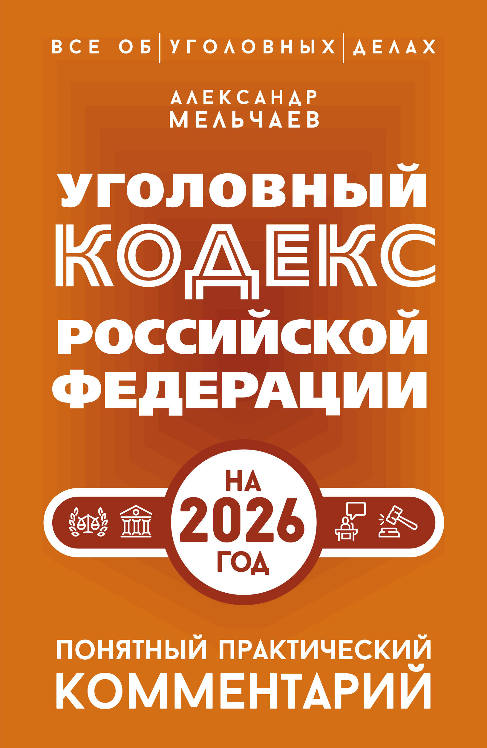 Мельчаев Александр Алексеевич Уголовный кодекс Российской Федерации на 2026 год. Понятный практический комментарий - страница 0
