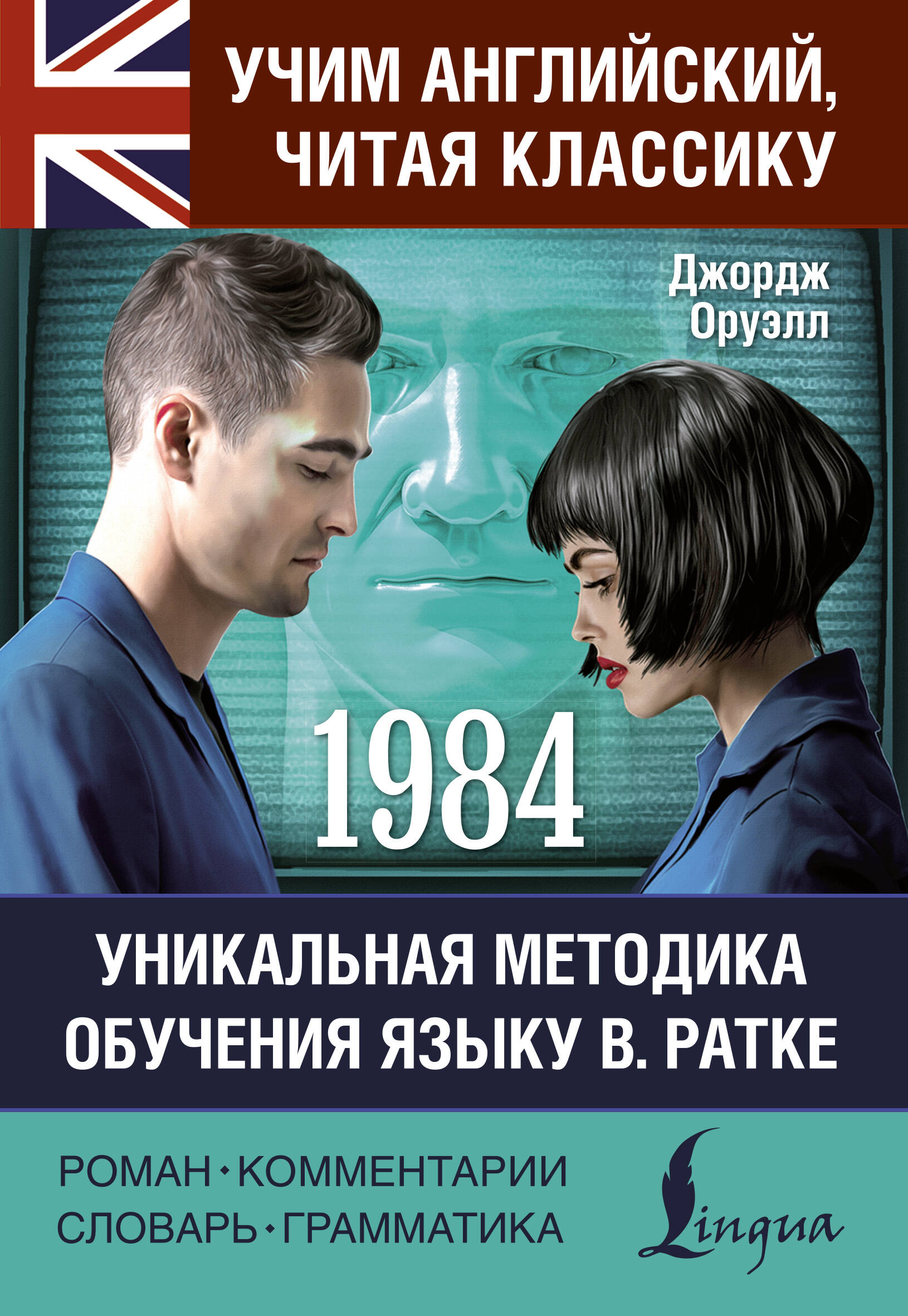 Оруэлл Джордж 1984 - страница 0