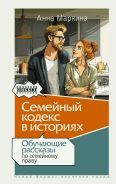 Семейный кодекс в историях. Обучающие рассказы по семейному праву; [Маркина Анна Леонидовна]