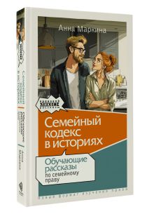 Семейный кодекс в историях. Обучающие рассказы по семейному праву