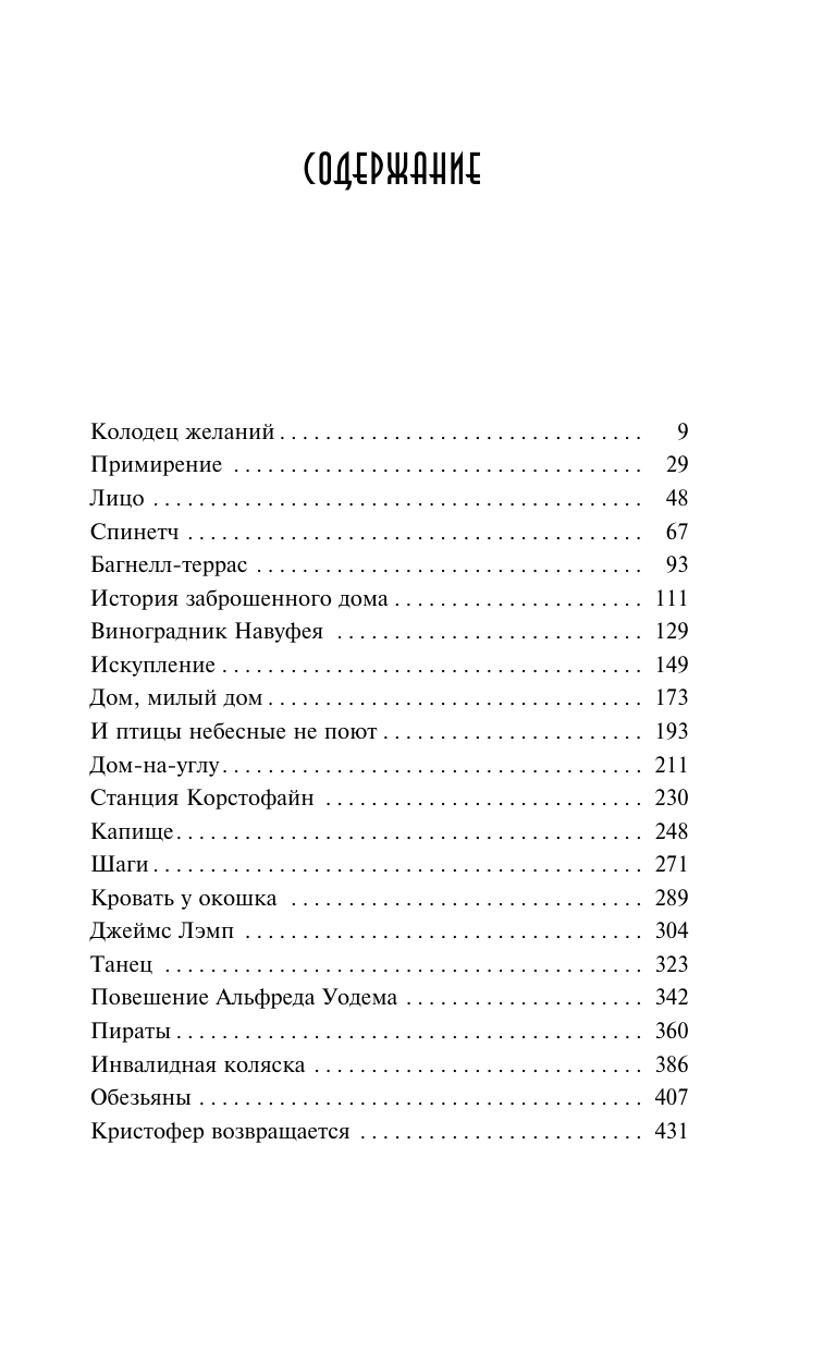 Бенсон Эдвард Фредерик Колодец желаний - страница 1