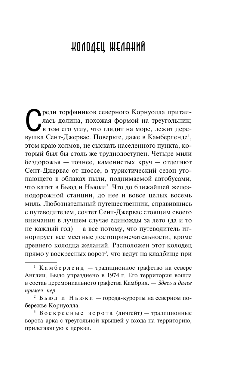 Бенсон Эдвард Фредерик Колодец желаний - страница 3