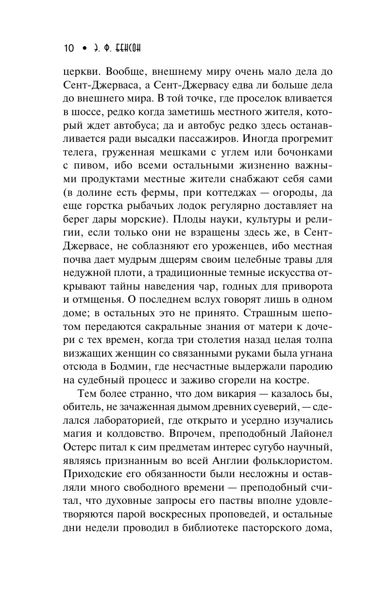 Бенсон Эдвард Фредерик Колодец желаний - страница 4