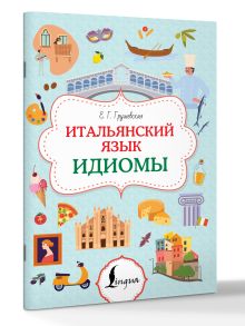Итальянский язык. Идиомы