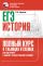 ЕГЭ. История. Полный курс в таблицах и схемах для подготовки к ЕГЭ