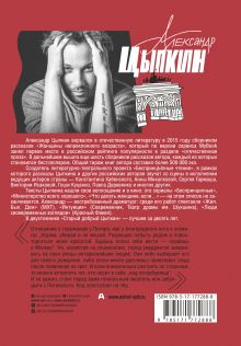 Старый добрый Цыпкин. Намек на собрание сочинений. Том 1. Придумано и написано в Питере