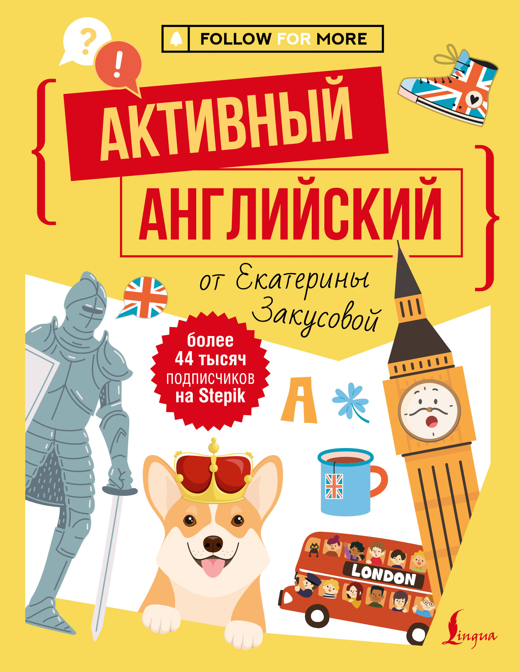 Закусова Екатерина Александровна Активный английский от Екатерины Закусовой - страница 0