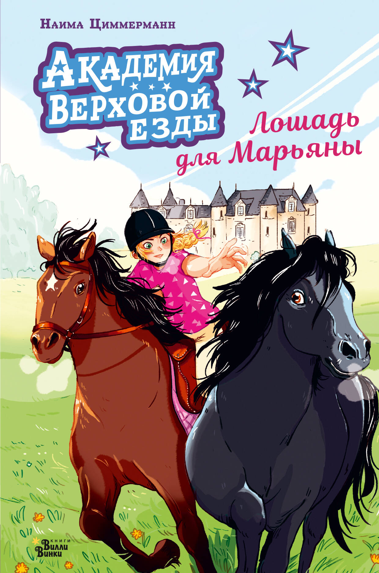 Циммерманн Наима Академия верховой езды. Лошадь для Марьяны - страница 0