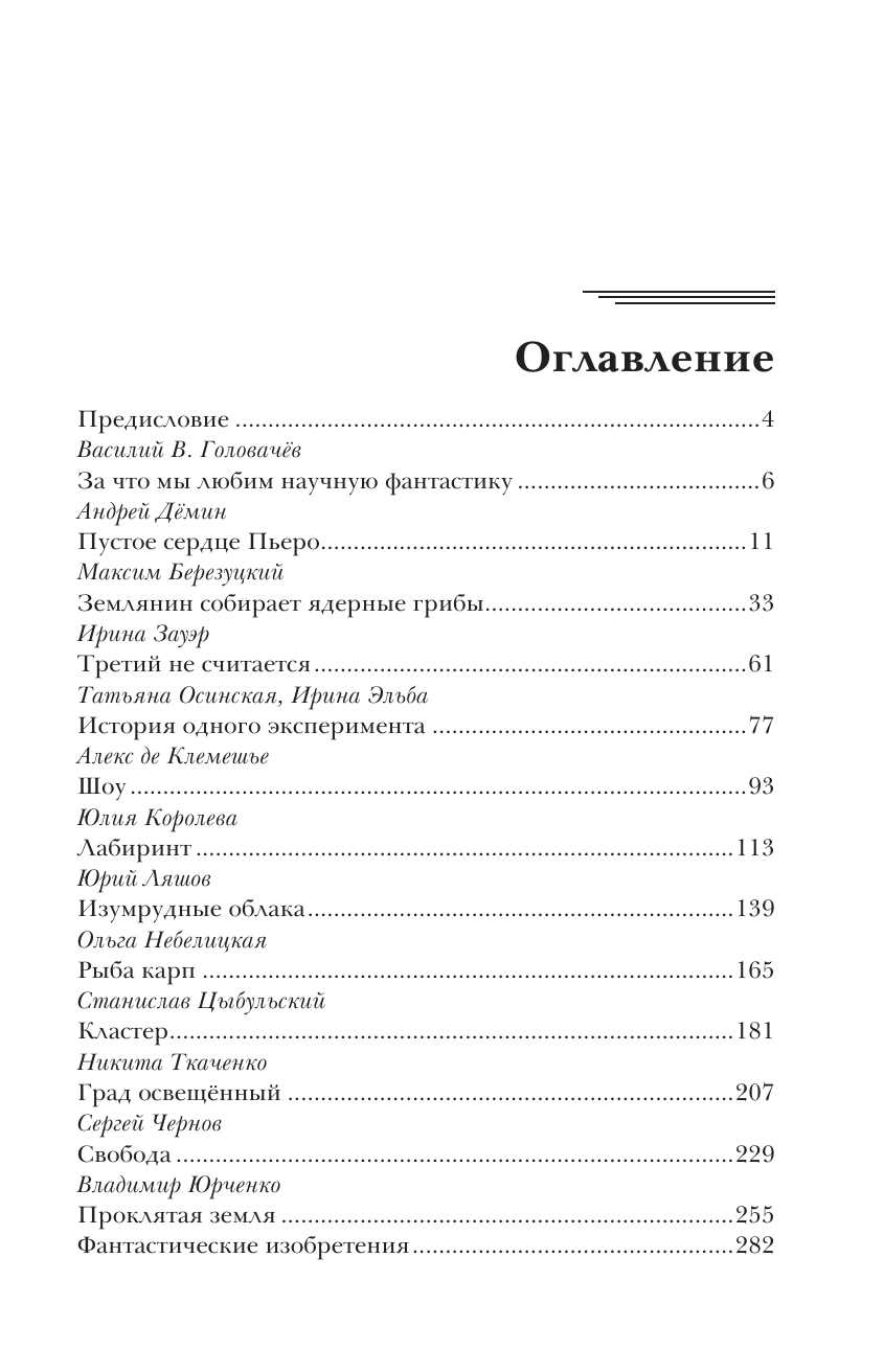 де Клемешье Алекс, Головачёв Василий Васильевич Новая фантастика 2025 - страница 1