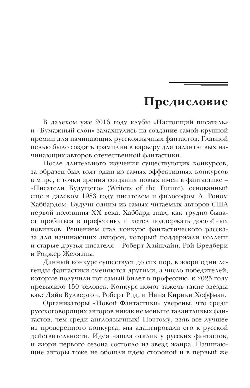 де Клемешье Алекс, Головачёв Василий Васильевич Новая фантастика 2025 - страница 2