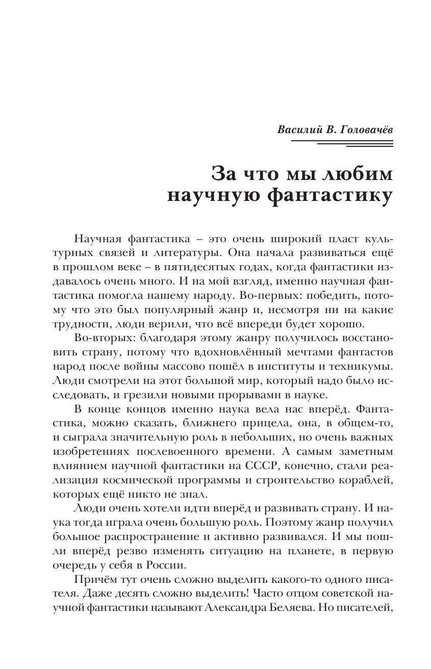 де Клемешье Алекс, Головачёв Василий Васильевич Новая фантастика 2025 - страница 4