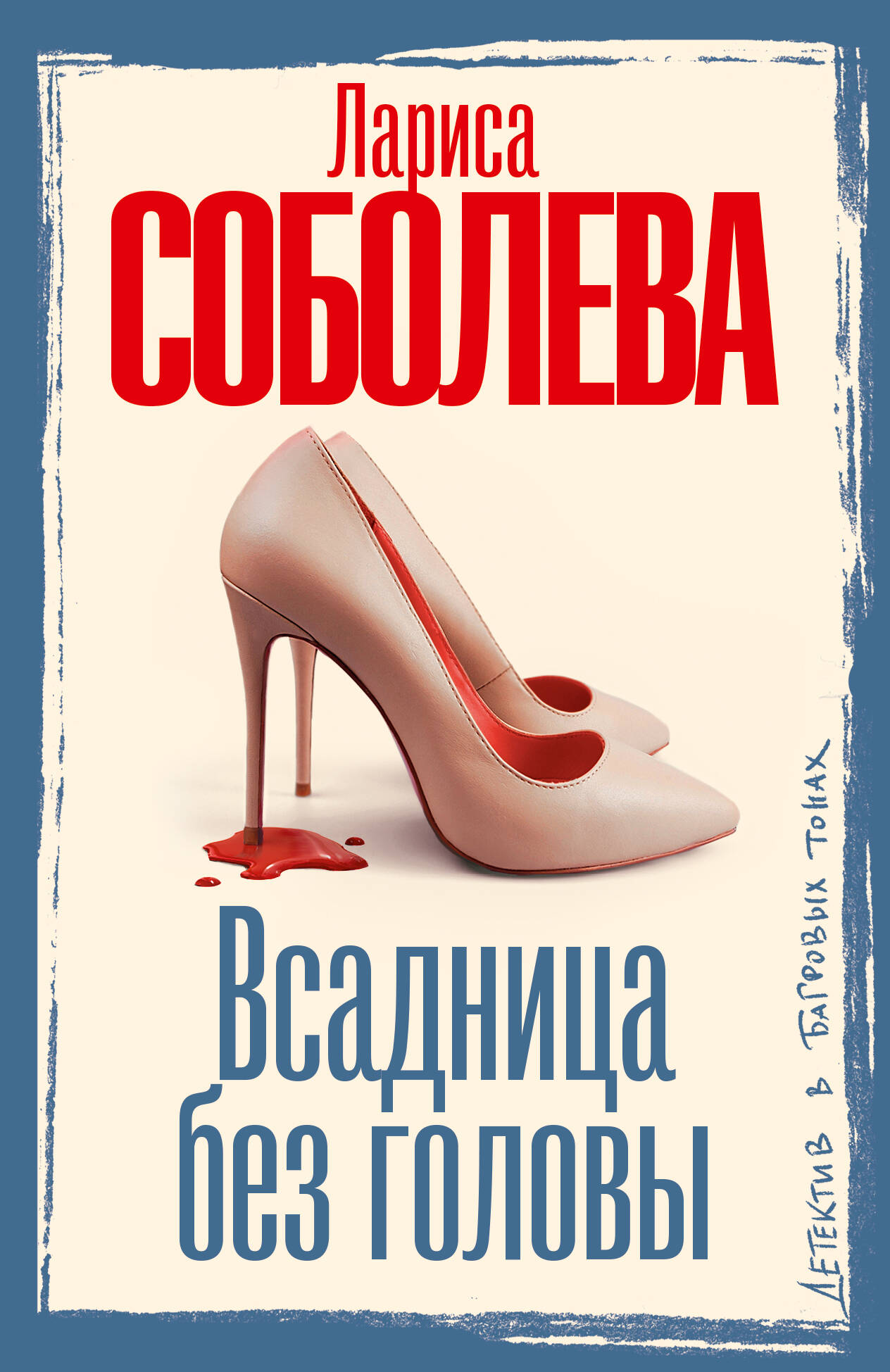 Соболева Лариса Павловна Всадница без головы - страница 0
