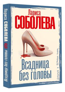 Всадница без головы