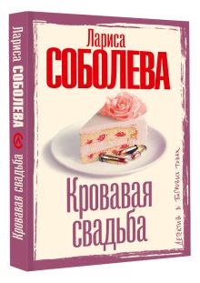 Кровавая свадьба