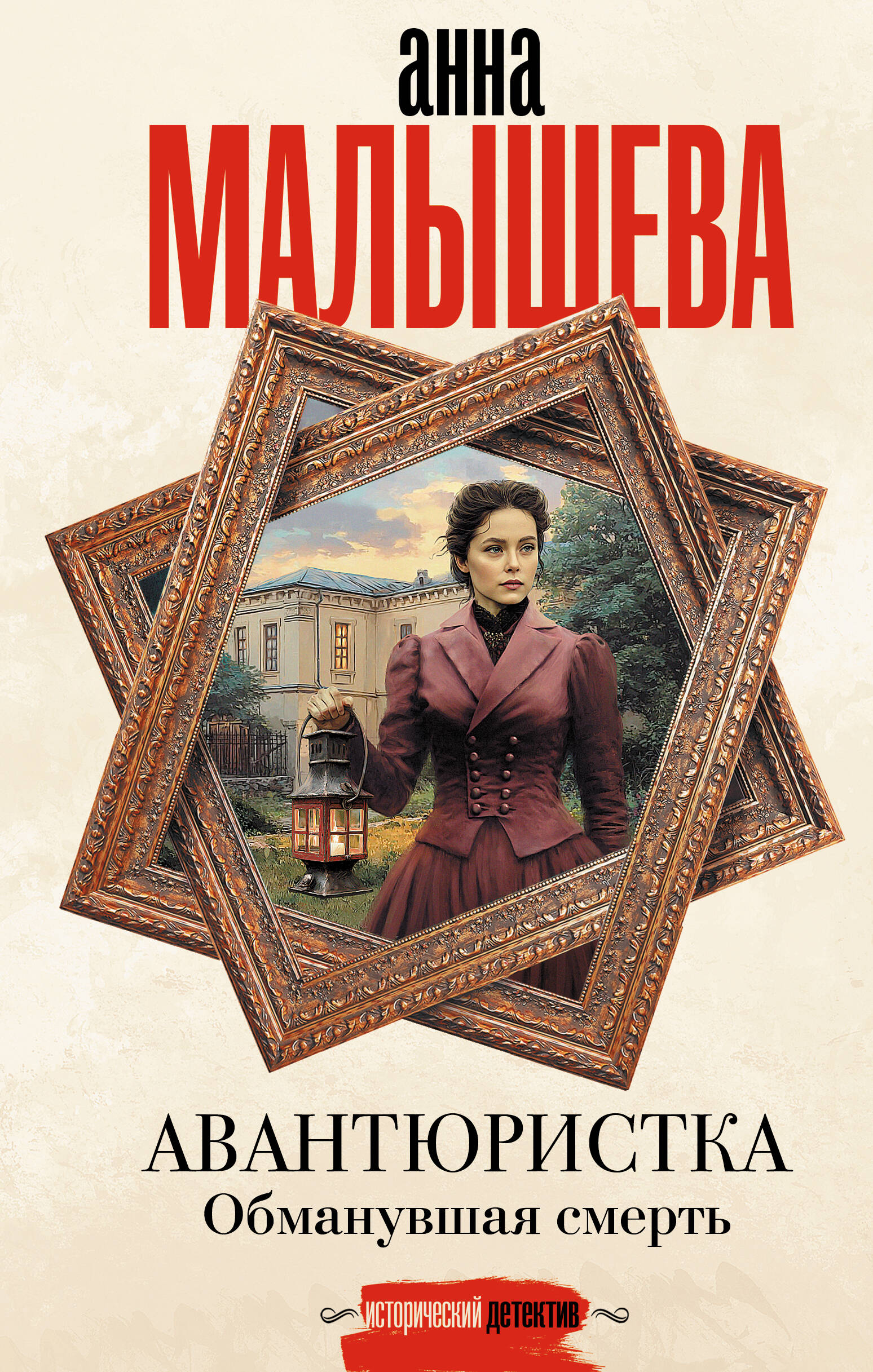 Малышева Анна Витальевна Авантюристка. Обманувшая смерть - страница 0