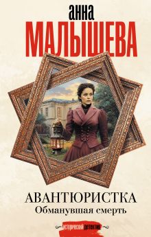 Авантюристка. Обманувшая смерть