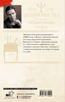 Авантюристка. Обманувшая смерть