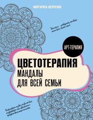 Шевченко Маргарита Александровна — Цветотерапия. Мандалы для всей семьи