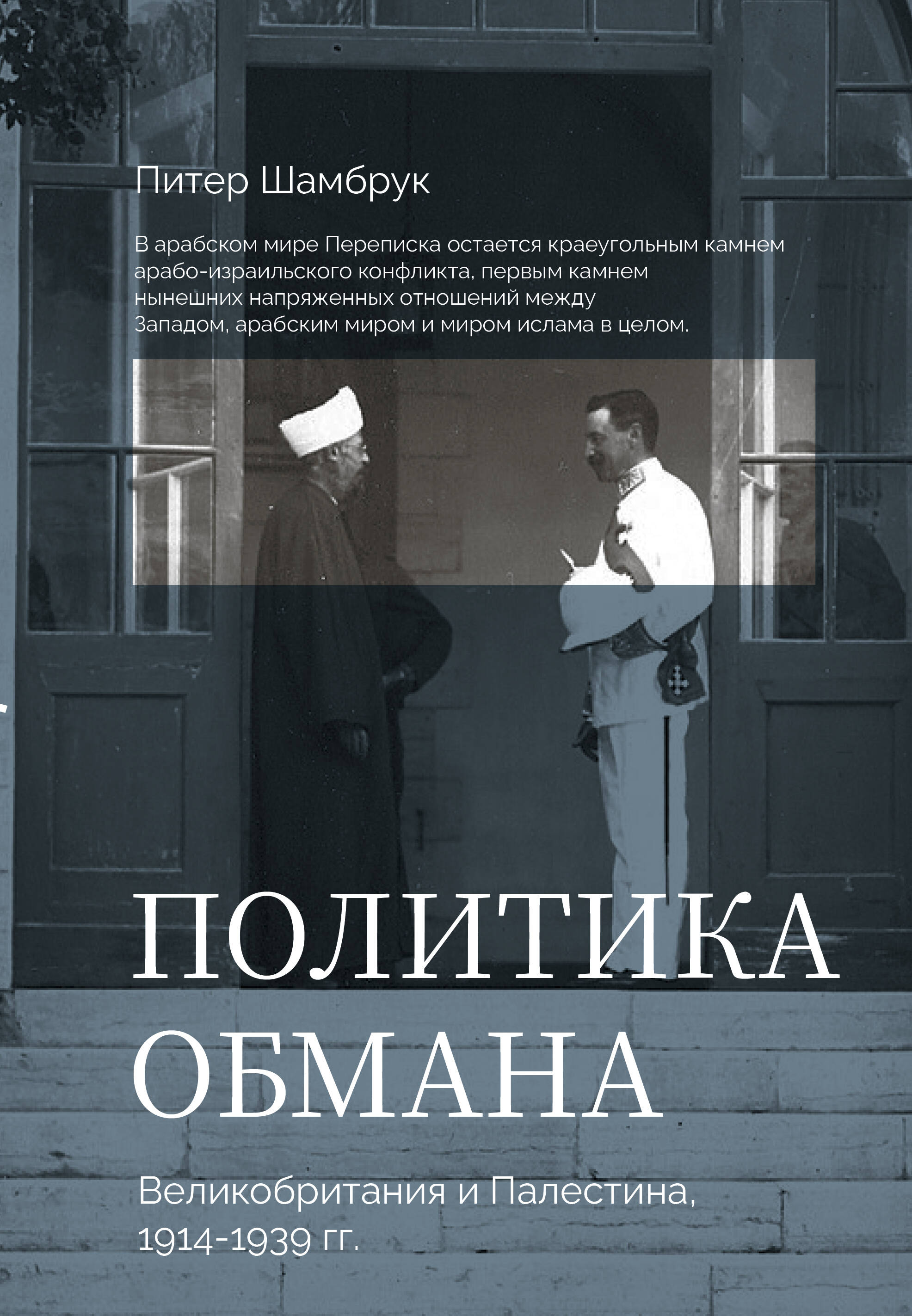 Шамбрук Пит Политика обмана: Великобритания и Палестина, 1914-1939 гг. - страница 0