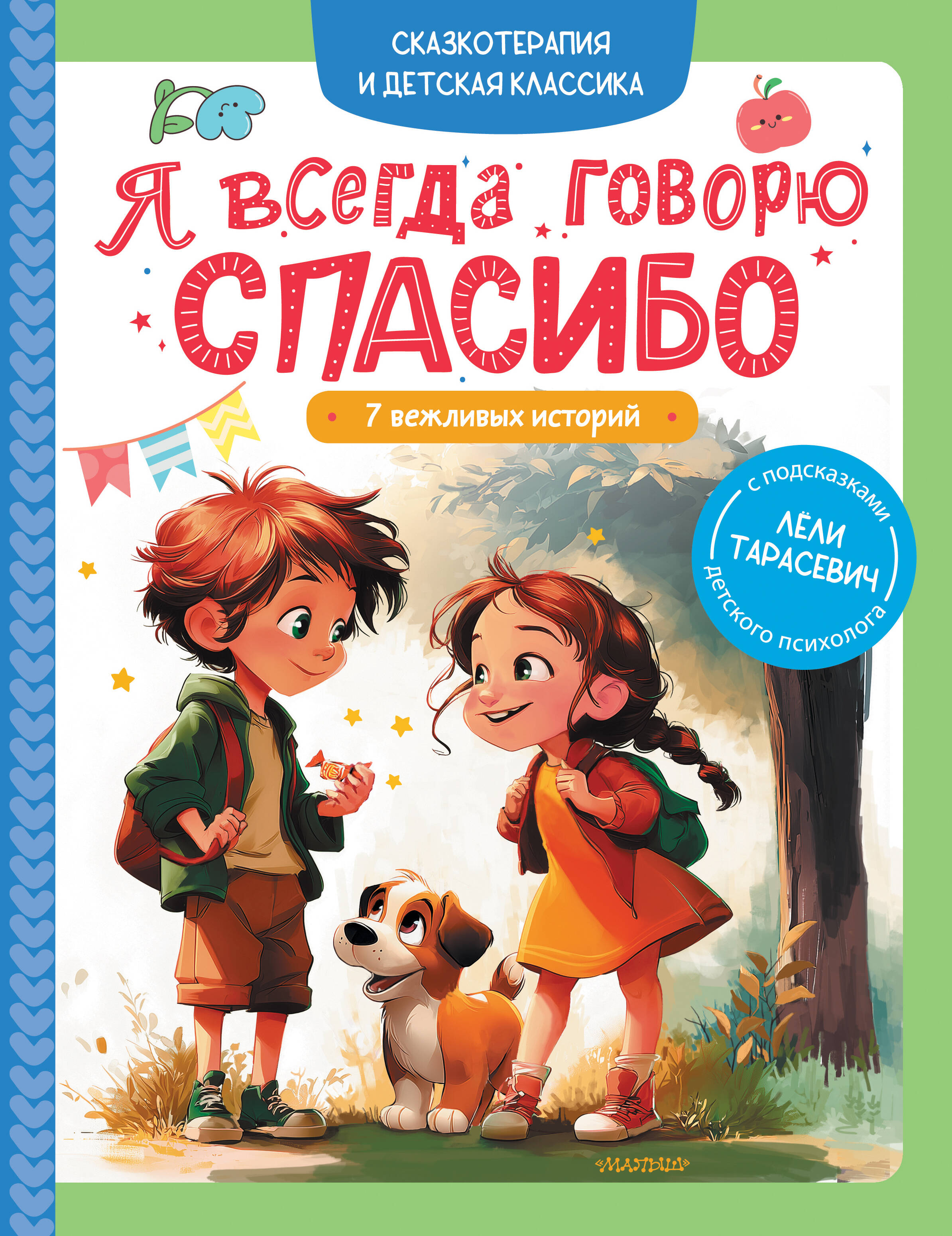 Тарасевич Леля Сергеевна Я всегда говорю спасибо. 7 вежливых историй - страница 0