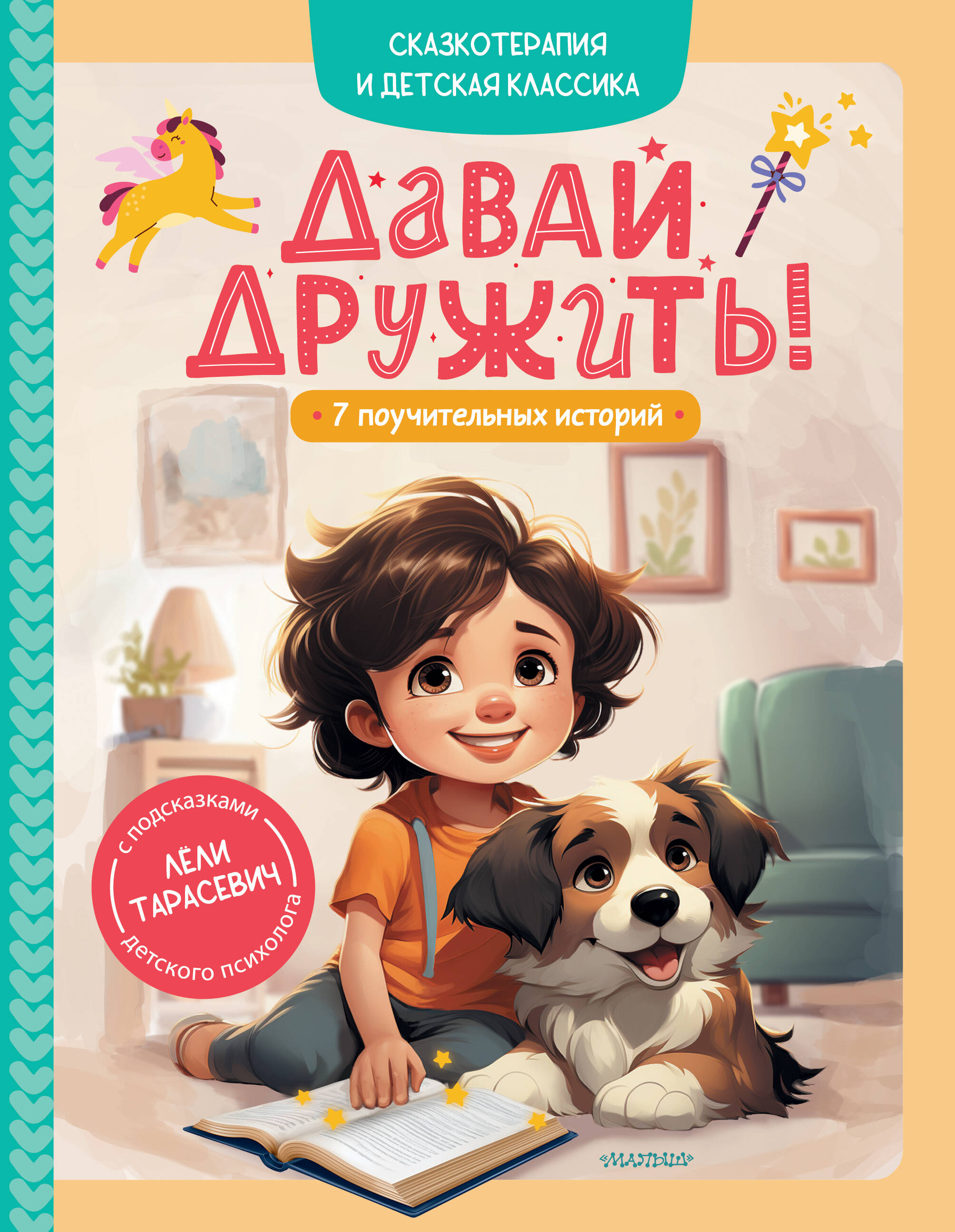 Тарасевич Леля Сергеевна Давай дружить! 7 поучительных историй - страница 0