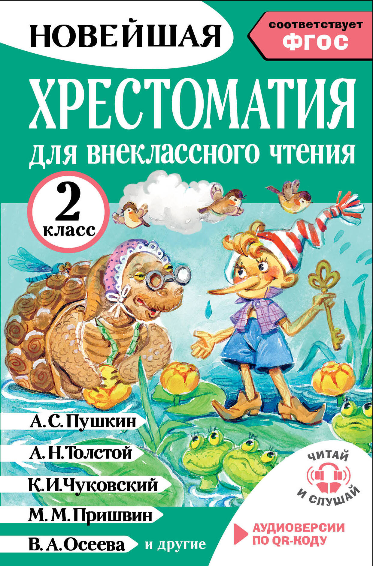 Грачикова Оксана Викторовна Хрестоматия для внеклассного чтения. 2 класс. Аудиоверсии по QR-коду - страница 0