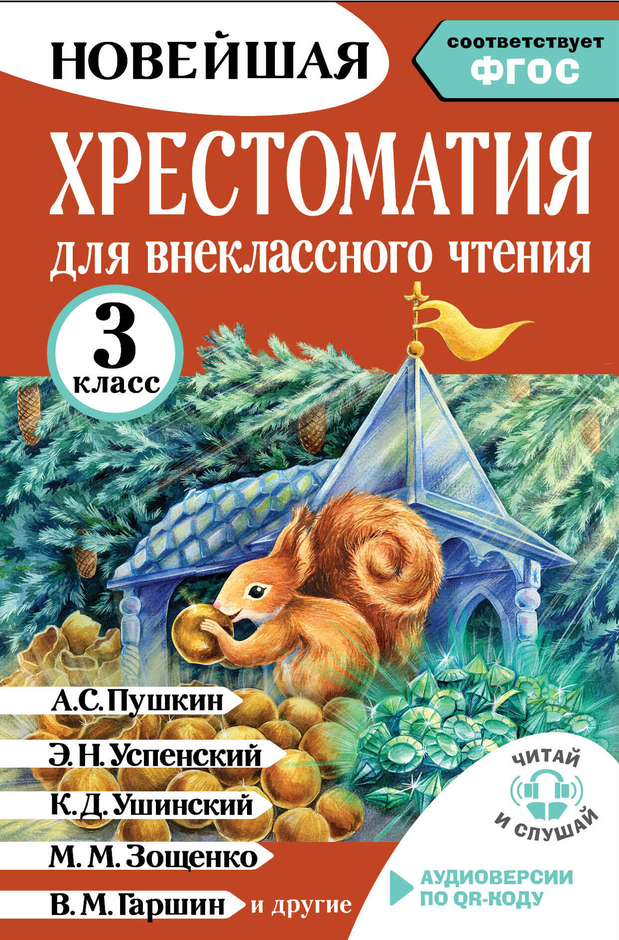 Амосова Ирина Юрьевна Хрестоматия для внеклассного чтения. 3 класс. Аудиоверсии по QR-коду - страница 0