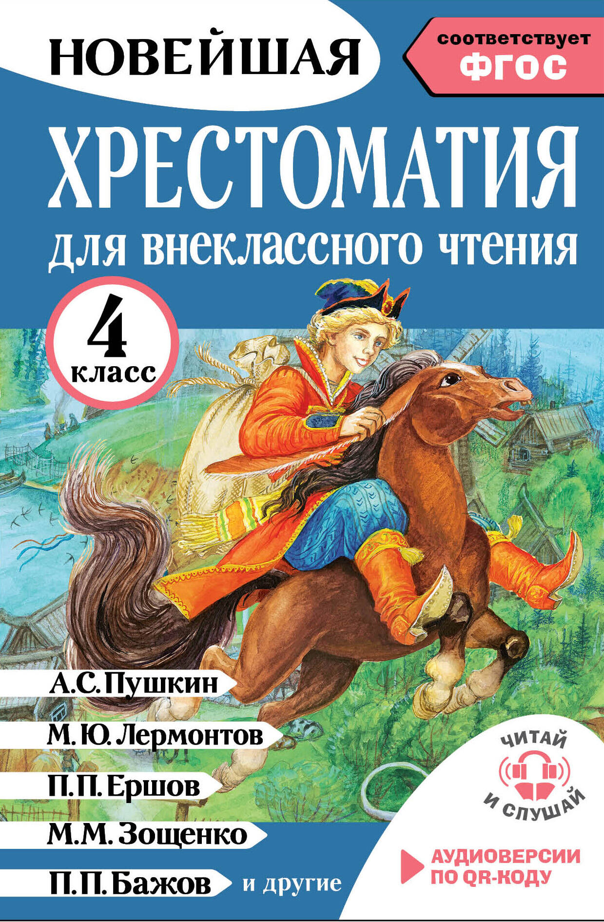 Трушкина Мария Ивановна Хрестоматия для внеклассного чтения. 4 класс. Аудиоверсии по QR-коду - страница 0
