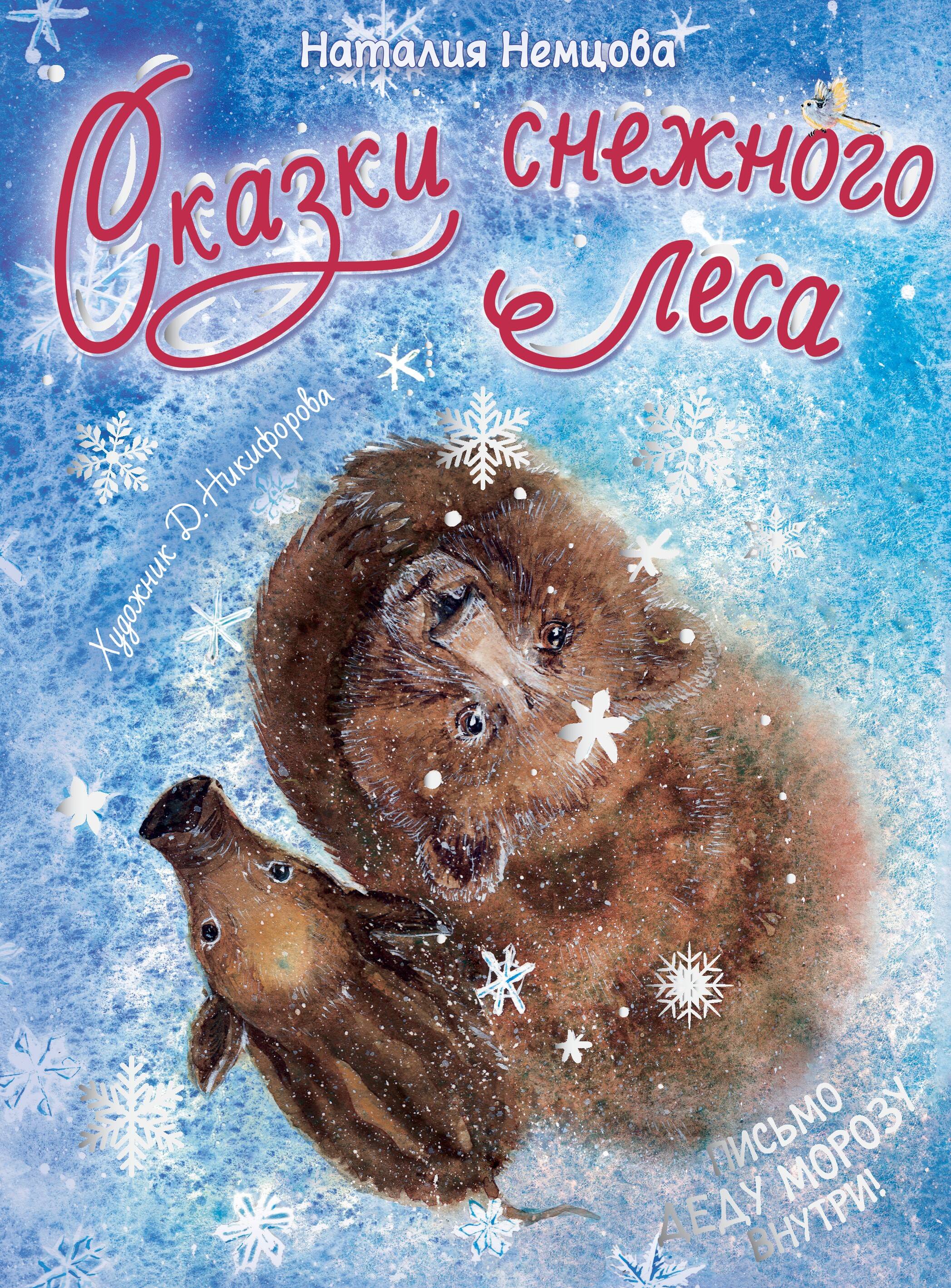 Немцова Наталия Леонидовна Сказки снежного леса - страница 0