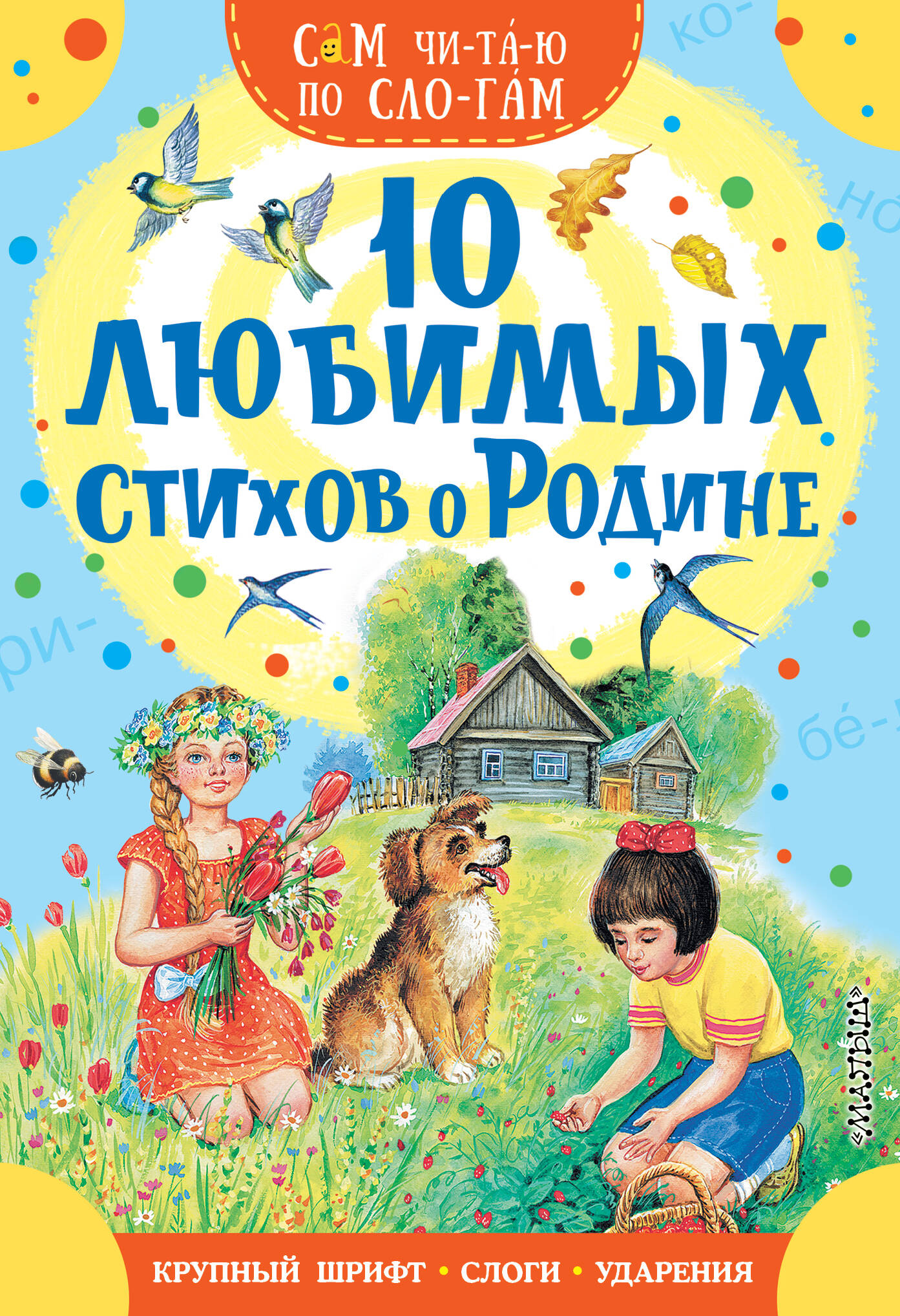 Маршак Самуил Яковлевич 10 любимых стихов о Родине - страница 0