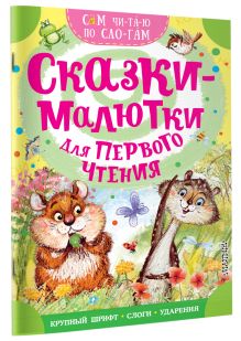 Сказки-малютки для первого чтения