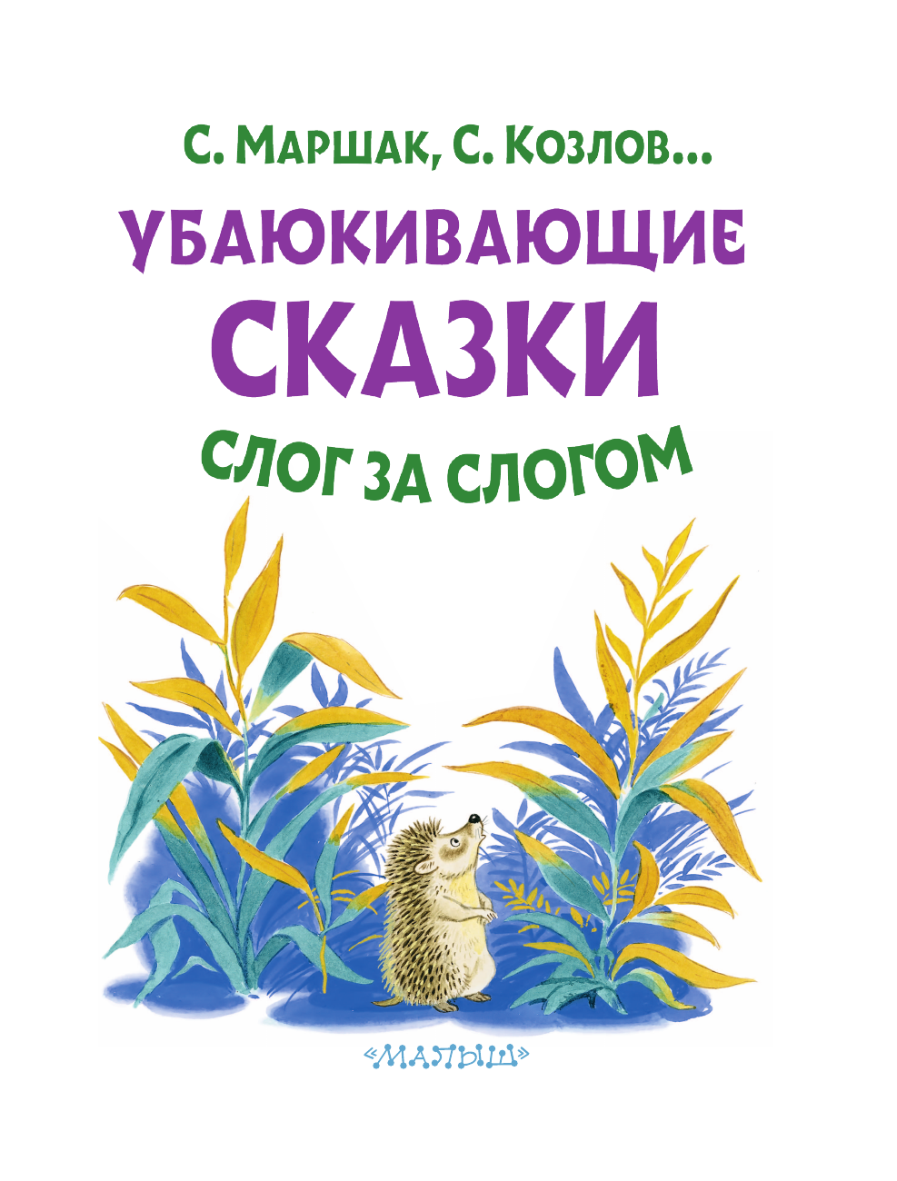 Маршак Самуил Яковлевич, Козлов Сергей Григорьевич Убаюкивающие сказки. Слог за слогом - страница 3