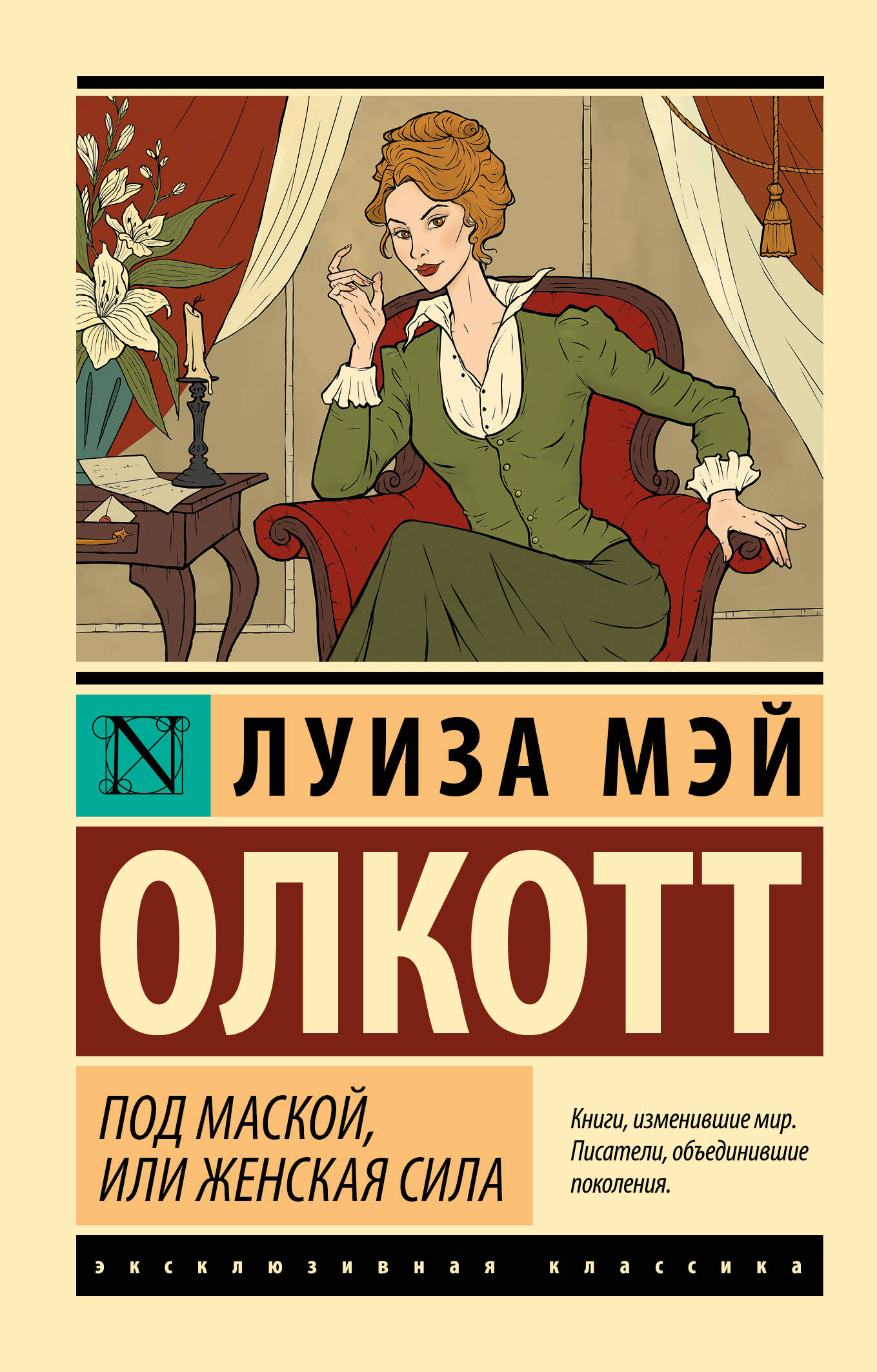 Олкотт Луиза Мэй Под маской, или Женская сила - страница 0