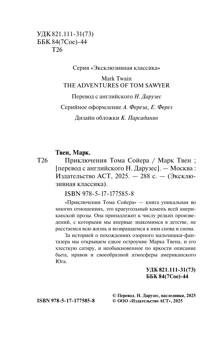 Твен Марк Приключения Тома Сойера - страница 2