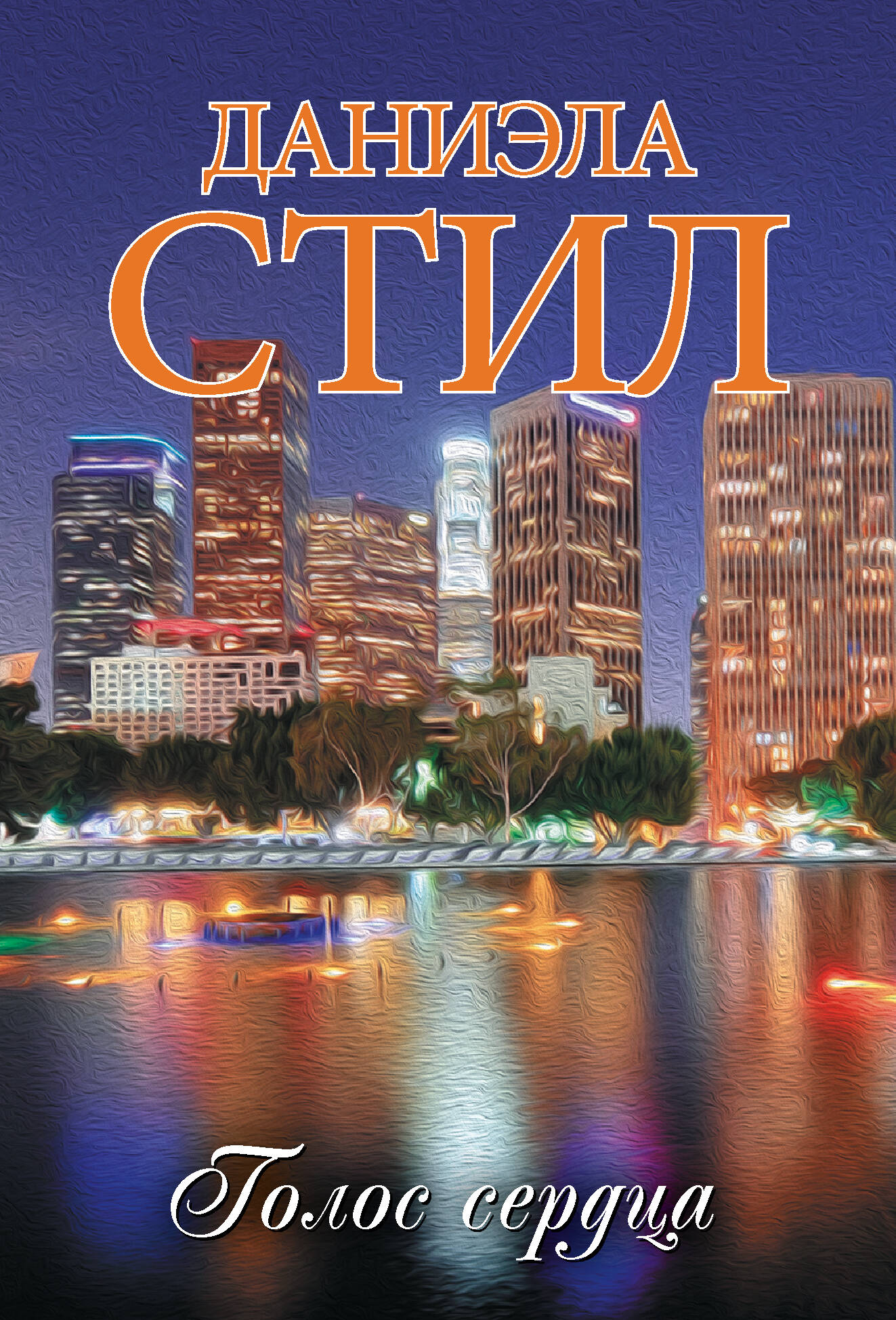 Стил Даниэла Голос сердца - страница 0