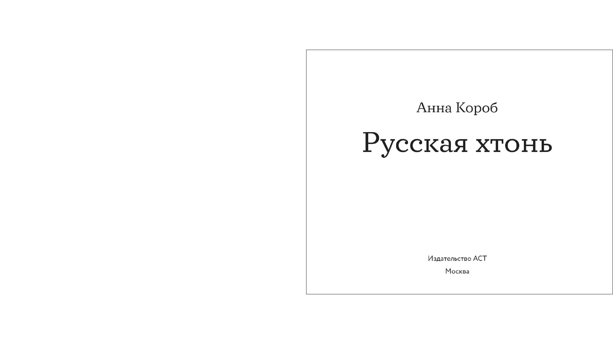 Короб Анна  Русская хтонь - страница 1