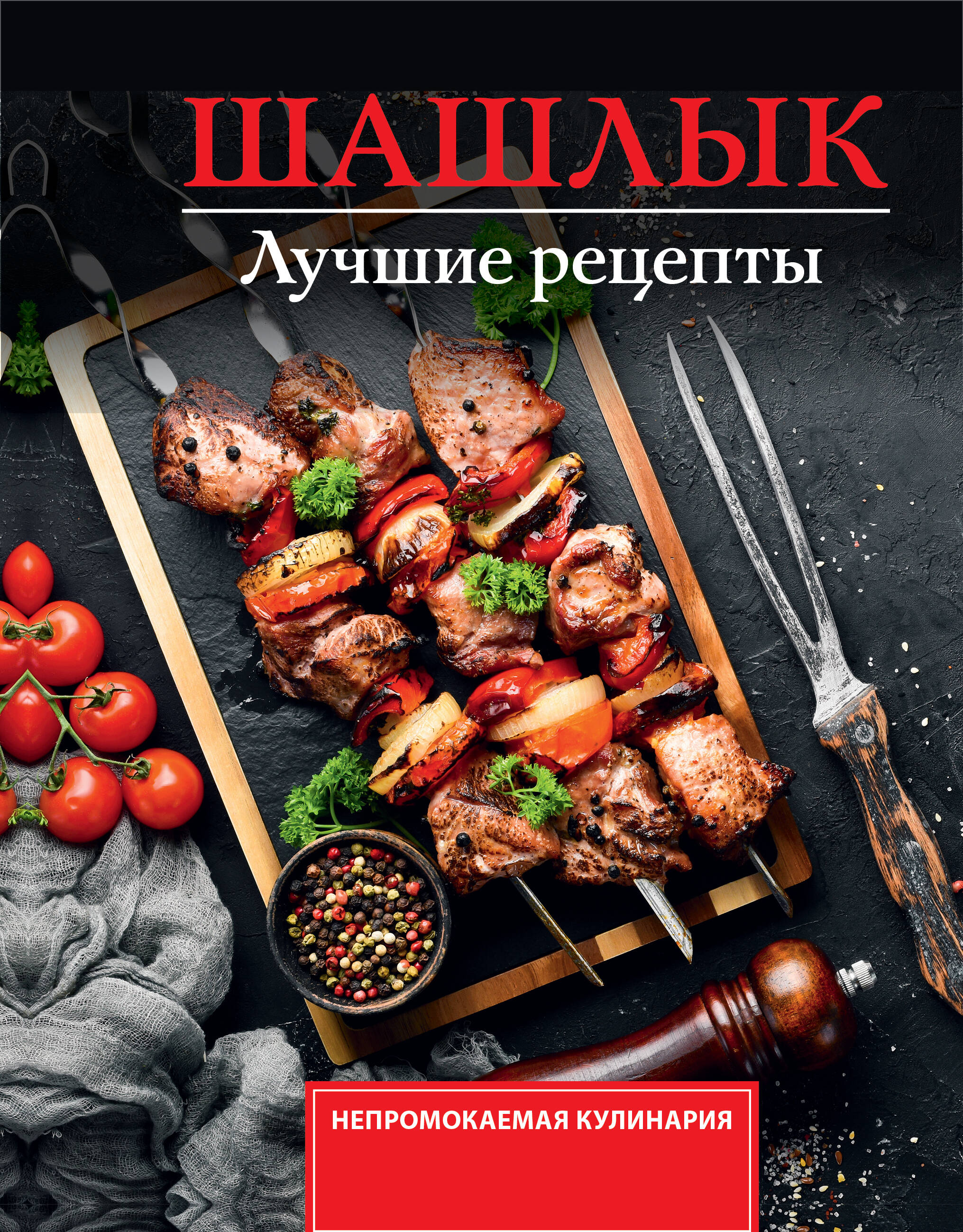Садыков Тимур Шашлык. Лучшие рецепты маринада - страница 0